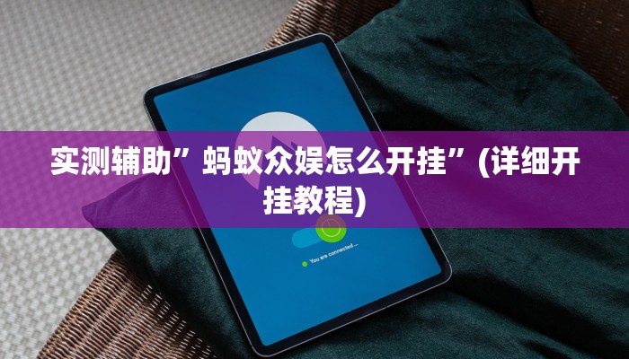 实测辅助”蚂蚁众娱怎么开挂”(详细开挂教程)