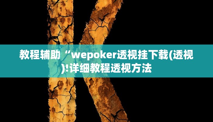 教程辅助“wepoker透视挂下载(透视)!详细教程透视方法