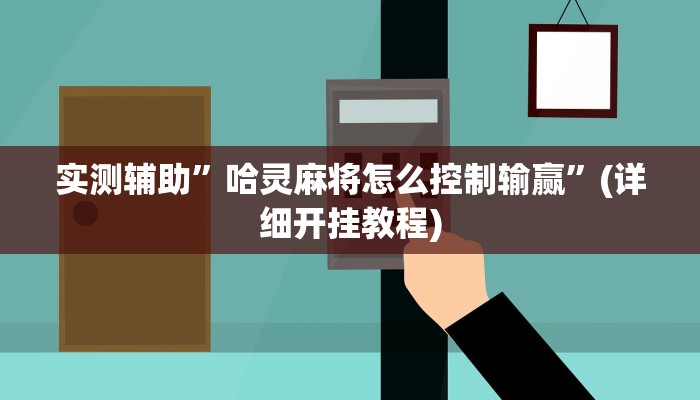 实测辅助”中至上饶麻将开挂神器”其实确实有挂