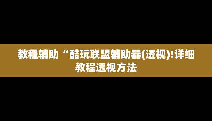实测辅助”琼戏互娱作弊”(详细开挂教程)