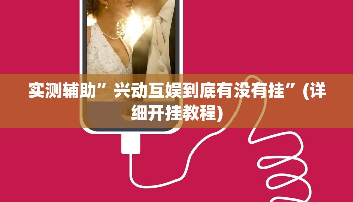 实测辅助”决战卡五星有挂吗”(详细开挂教程)