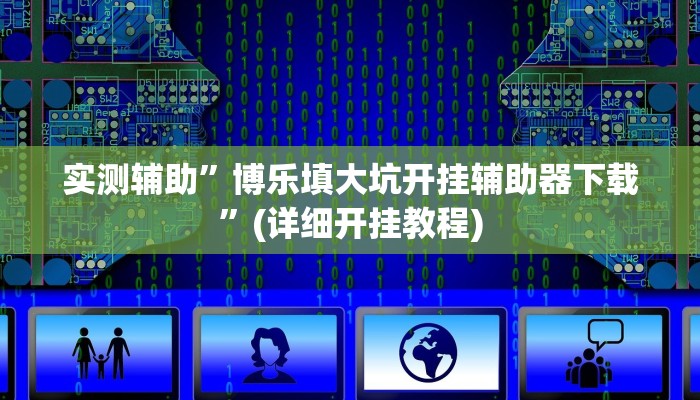 实测辅助”博乐填大坑开挂辅助器下载”(详细开挂教程)