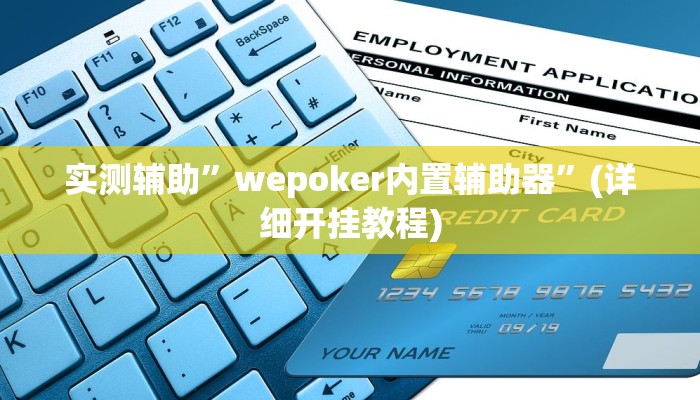 实测辅助”wepoker内置辅助器”(详细开挂教程)