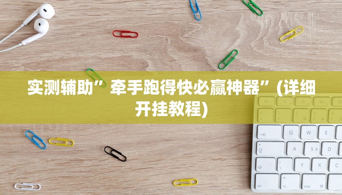 实测辅助”牵手跑得快必赢神器”(详细开挂教程)