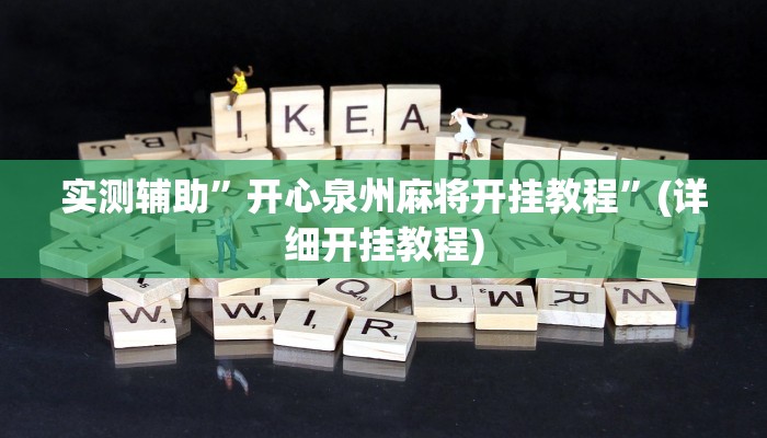 实测辅助”开心泉州麻将开挂教程”(详细开挂教程)