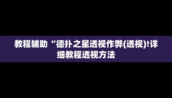 教程辅助“德扑之星透视作弊(透视)!详细教程透视方法