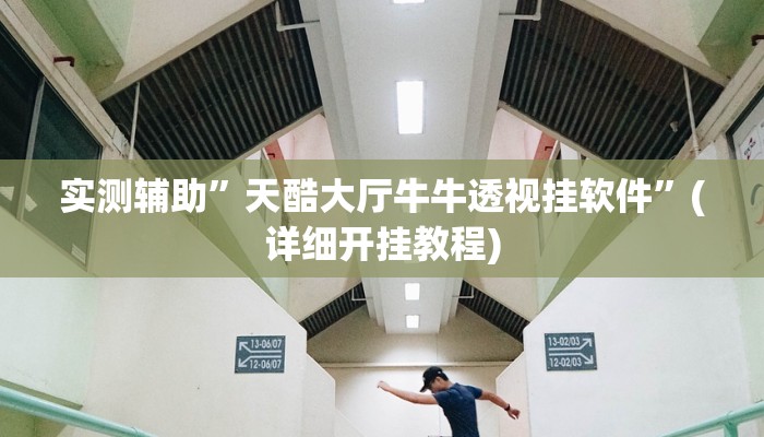 实测辅助”天酷大厅牛牛透视挂软件”(详细开挂教程)