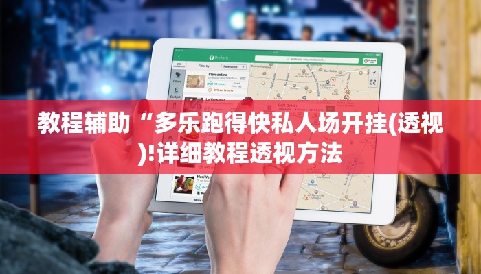 教程辅助“多乐跑得快私人场开挂(透视)!详细教程透视方法