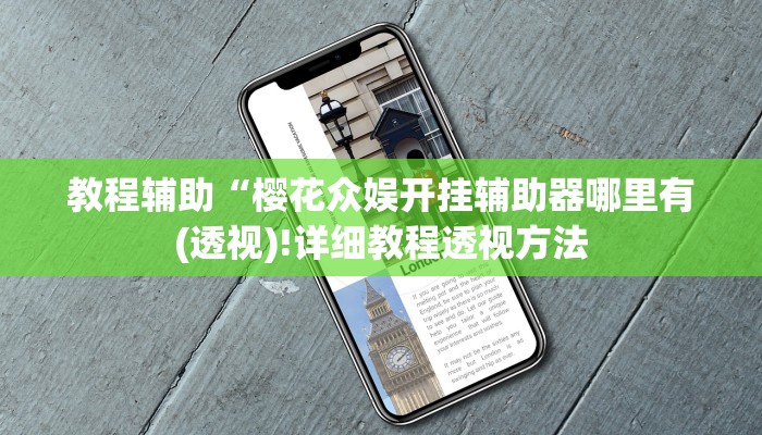 教程辅助“樱花众娱开挂辅助器哪里有(透视)!详细教程透视方法