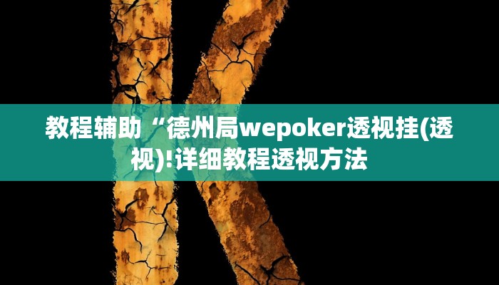 教程辅助“德州局wepoker透视挂(透视)!详细教程透视方法