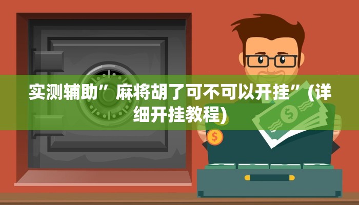实测辅助”麻将胡了可不可以开挂”(详细开挂教程)