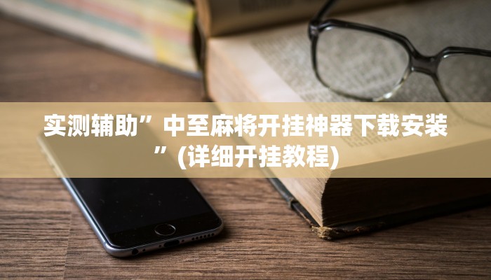 实测辅助”中至麻将开挂神器下载安装”(详细开挂教程)