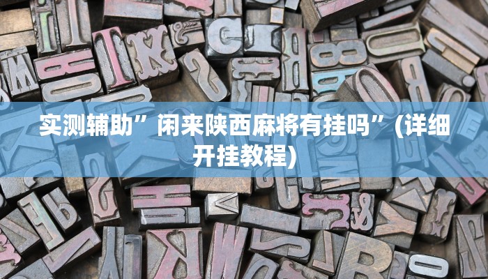 实测辅助”闲来陕西麻将有挂吗”(详细开挂教程)