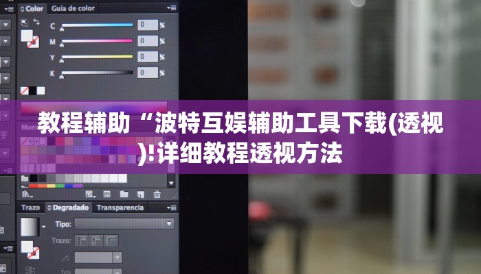 教程辅助“波特互娱辅助工具下载(透视)!详细教程透视方法