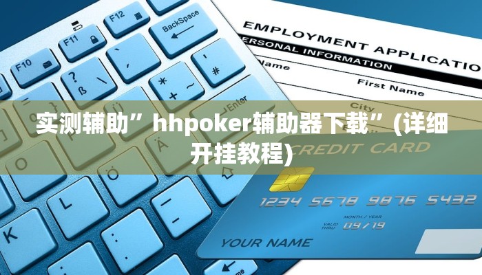 实测辅助”hhpoker透视挂有吗!”(详细开挂教程)