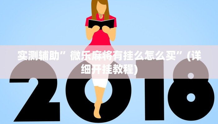 开挂辅助工具“榆林打锅子开挂神器下载”其实确实有挂