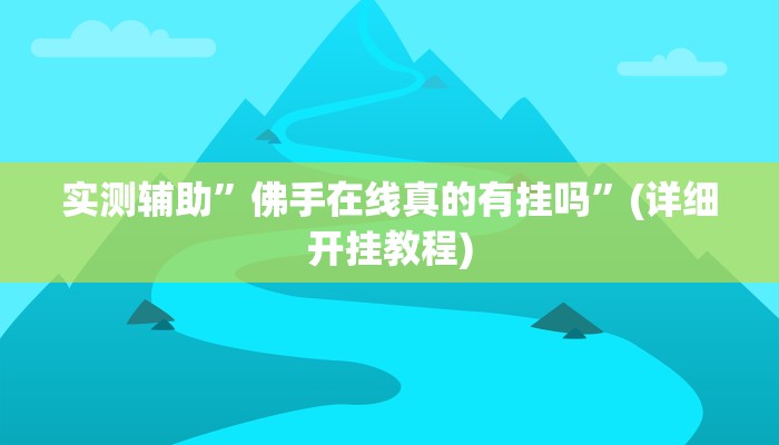 实测辅助”陕西奇迹麻将开挂”其实确实有挂