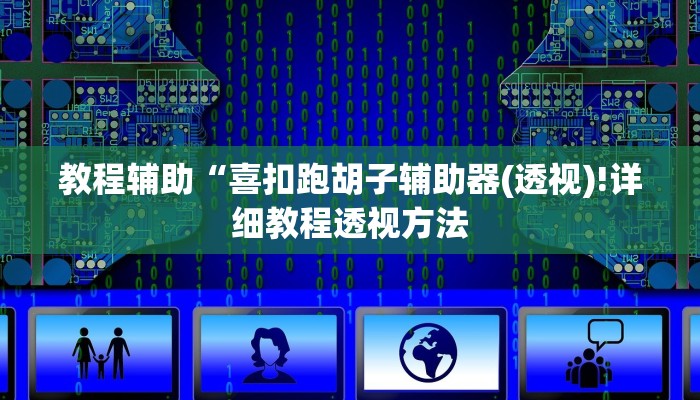 实测辅助”hhpoker辅助软件”(详细开挂教程)