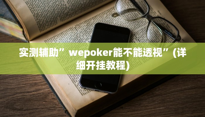 实测辅助”wepoker能不能透视”(详细开挂教程)