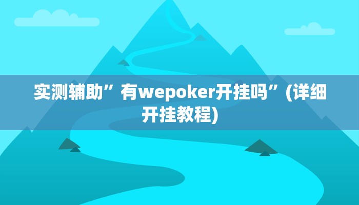 实测辅助”有wepoker开挂吗”(详细开挂教程)