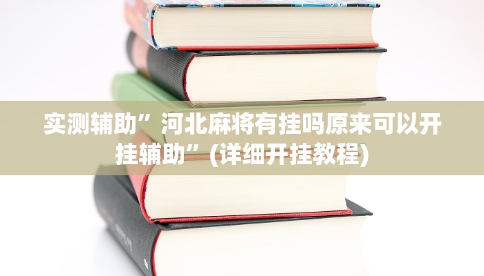 实测辅助”河北麻将有挂吗原来可以开挂辅助”(详细开挂教程)