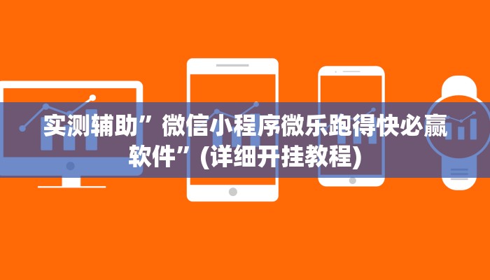 实测辅助”微信小程序微乐跑得快必赢软件”(详细开挂教程)