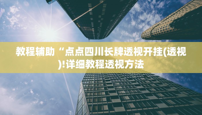 教程辅助“点点四川长牌透视开挂(透视)!详细教程透视方法