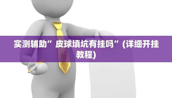 实测辅助”皮球填坑有挂吗”(详细开挂教程)
