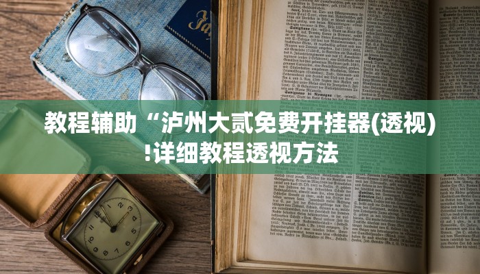 教程辅助“泸州大贰免费开挂器(透视)!详细教程透视方法
