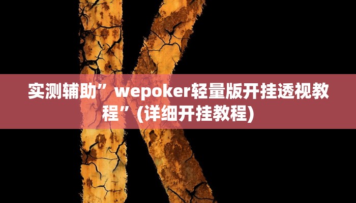 实测辅助”wepoker轻量版开挂透视教程”(详细开挂教程)
