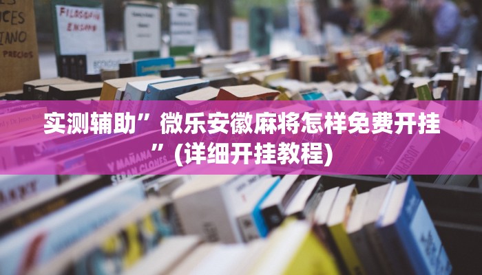 实测辅助”微乐安徽麻将怎样免费开挂”(详细开挂教程)