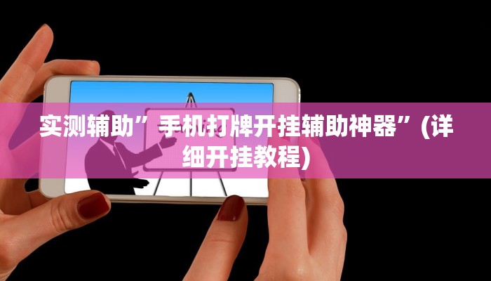 实测辅助”手机打牌开挂辅助神器”(详细开挂教程)
