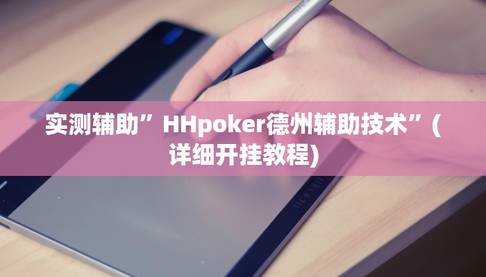 开挂辅助工具“乐游石城麻将确实真的有挂”详细开挂教程