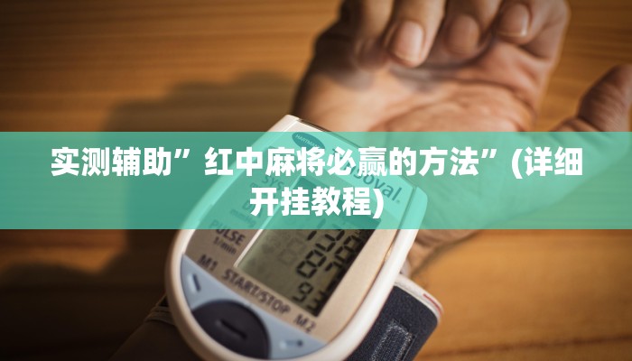 实测辅助”红中麻将必赢的方法”(详细开挂教程)