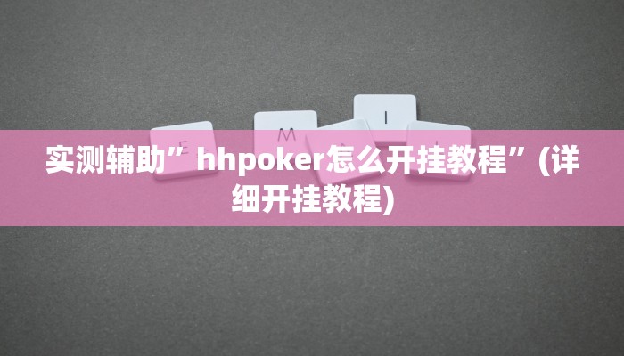 实测辅助”hhpoker怎么开挂教程”(详细开挂教程)