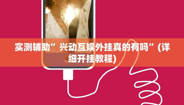 实测辅助”兴动互娱外挂真的有吗”(详细开挂教程)