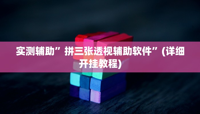 实测辅助”拼三张透视辅助软件”(详细开挂教程)