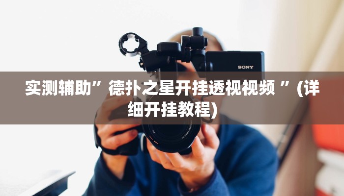实测辅助”德扑之星开挂透视视频 ”(详细开挂教程)