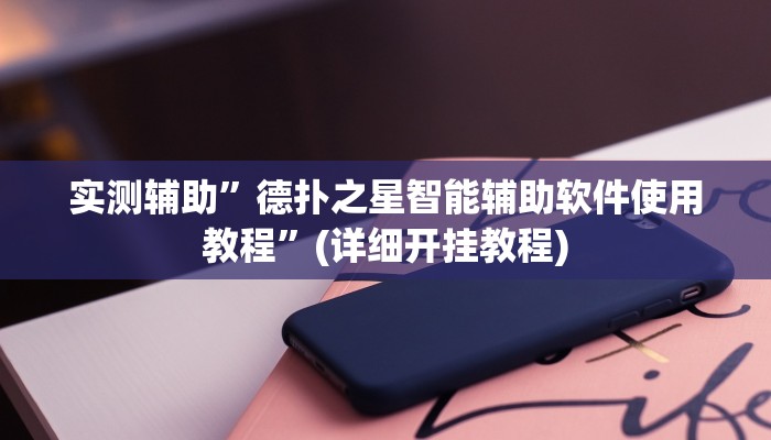 实测辅助”德扑之星智能辅助软件使用教程”(详细开挂教程)