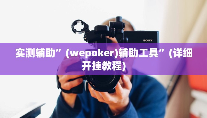 实测辅助”(wepoker)辅助工具”(详细开挂教程)