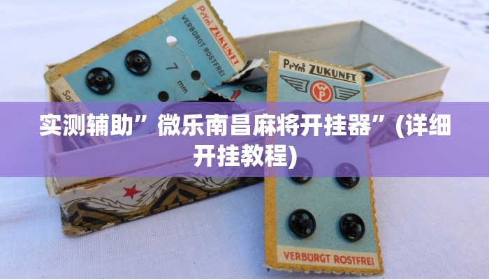 实测辅助”微乐南昌麻将开挂器”(详细开挂教程)