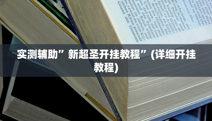 实测辅助”广西跑胡子星悦广西字牌有没有”(详细开挂教程)