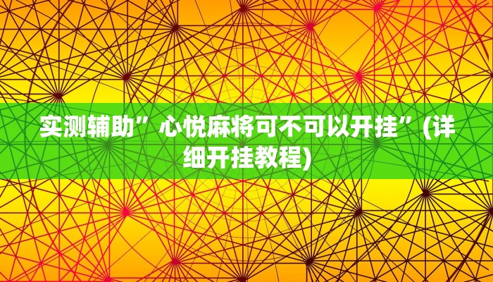 实测辅助”心悦麻将可不可以开挂”(详细开挂教程)