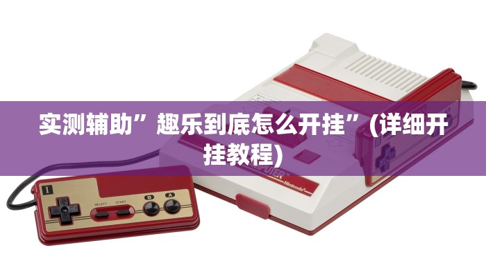 实测辅助”趣乐到底怎么开挂”(详细开挂教程)