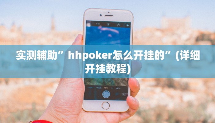 实测辅助”hhpoker怎么开挂的”(详细开挂教程)