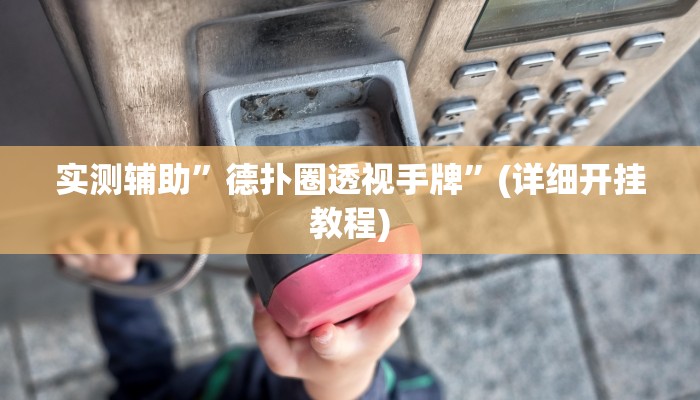 实测辅助”德扑圈透视手牌”(详细开挂教程)