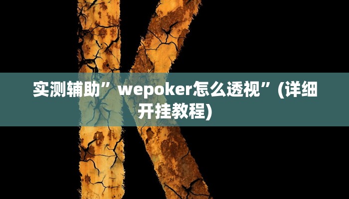 实测辅助”wepoker怎么透视”(详细开挂教程)