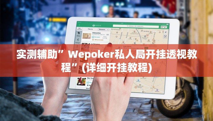 实测辅助”多乐斗地主有没有挂”(详细开挂教程)