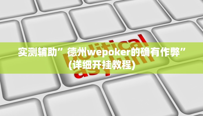 实测辅助”新版wepoker开挂”(详细开挂教程)