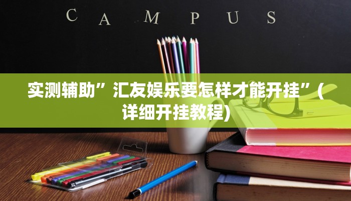 实测辅助”汇友娱乐要怎样才能开挂”(详细开挂教程)
